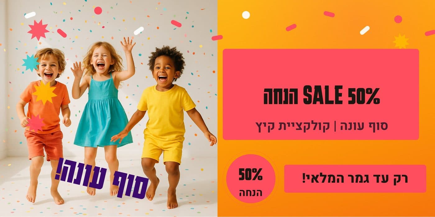 באנר מבצע סוף עונה שעוצב לחנות בגדי ילדים