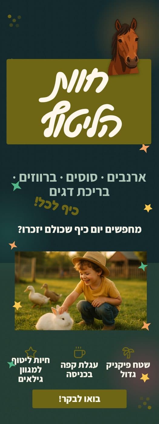 רול-אפ שעוצב לחוות ליטוף
